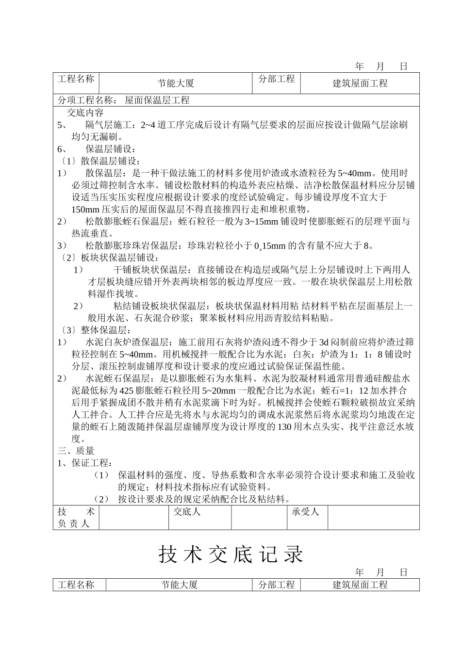 屋面保温层工程技术交底_第2页