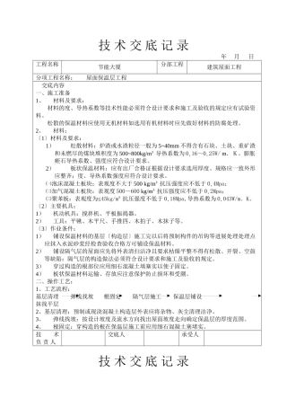 屋面保温层工程技术交底