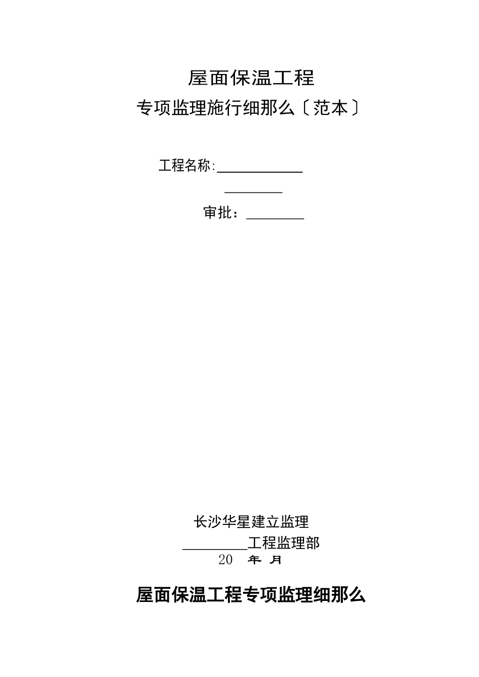 屋面保温工程专项监理实施细则（范本）_第1页