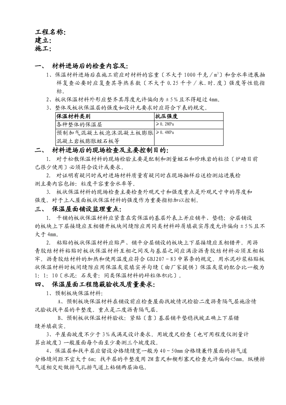 屋面保温工程专项监理实施细则（范本）_第2页