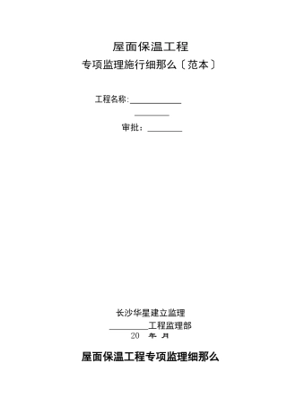 屋面保温工程专项监理实施细则（范本）