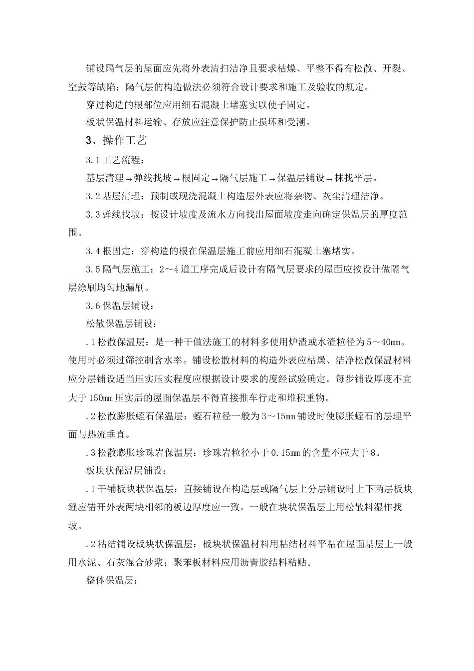 屋面保温层监理实施细则_第2页