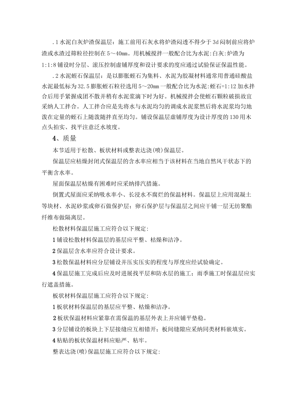 屋面保温层监理实施细则_第3页