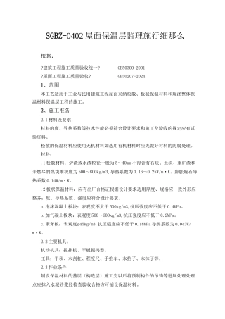 屋面保温层监理实施细则