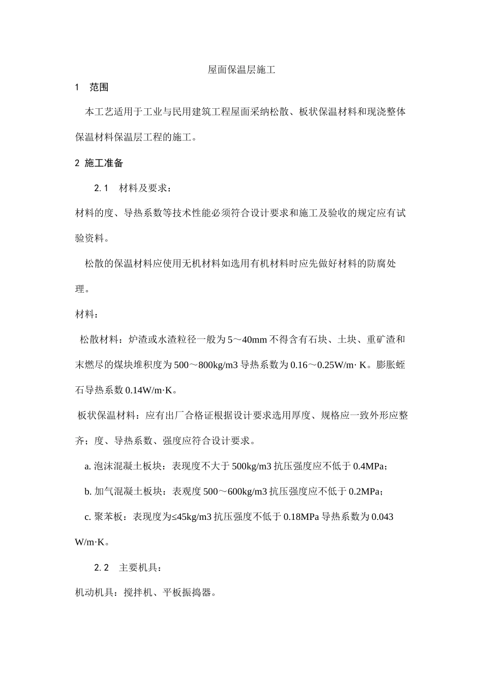 屋面保温层施工工艺_第1页