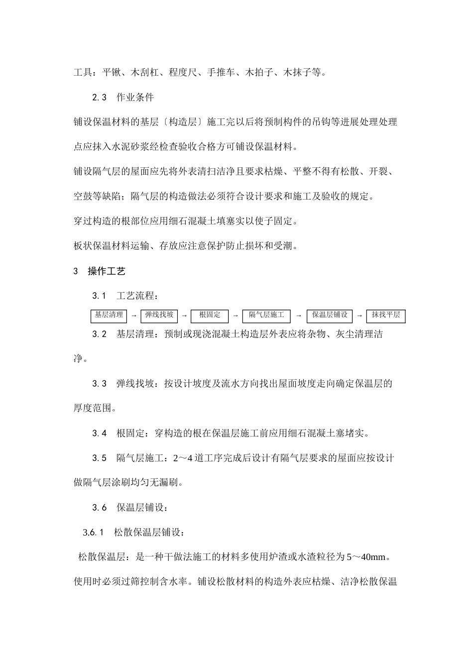 屋面保温层施工工艺_第2页