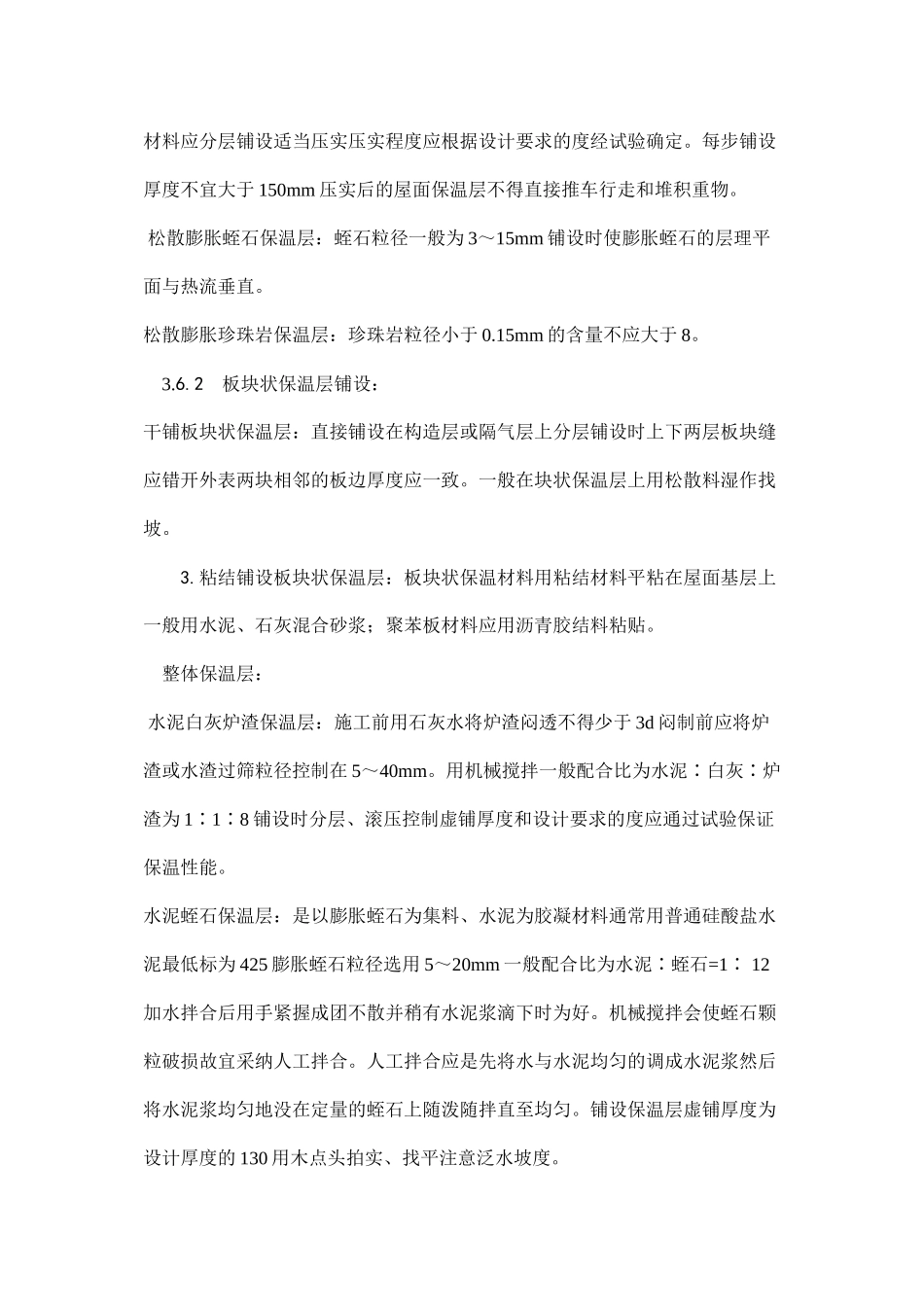 屋面保温层施工工艺_第3页