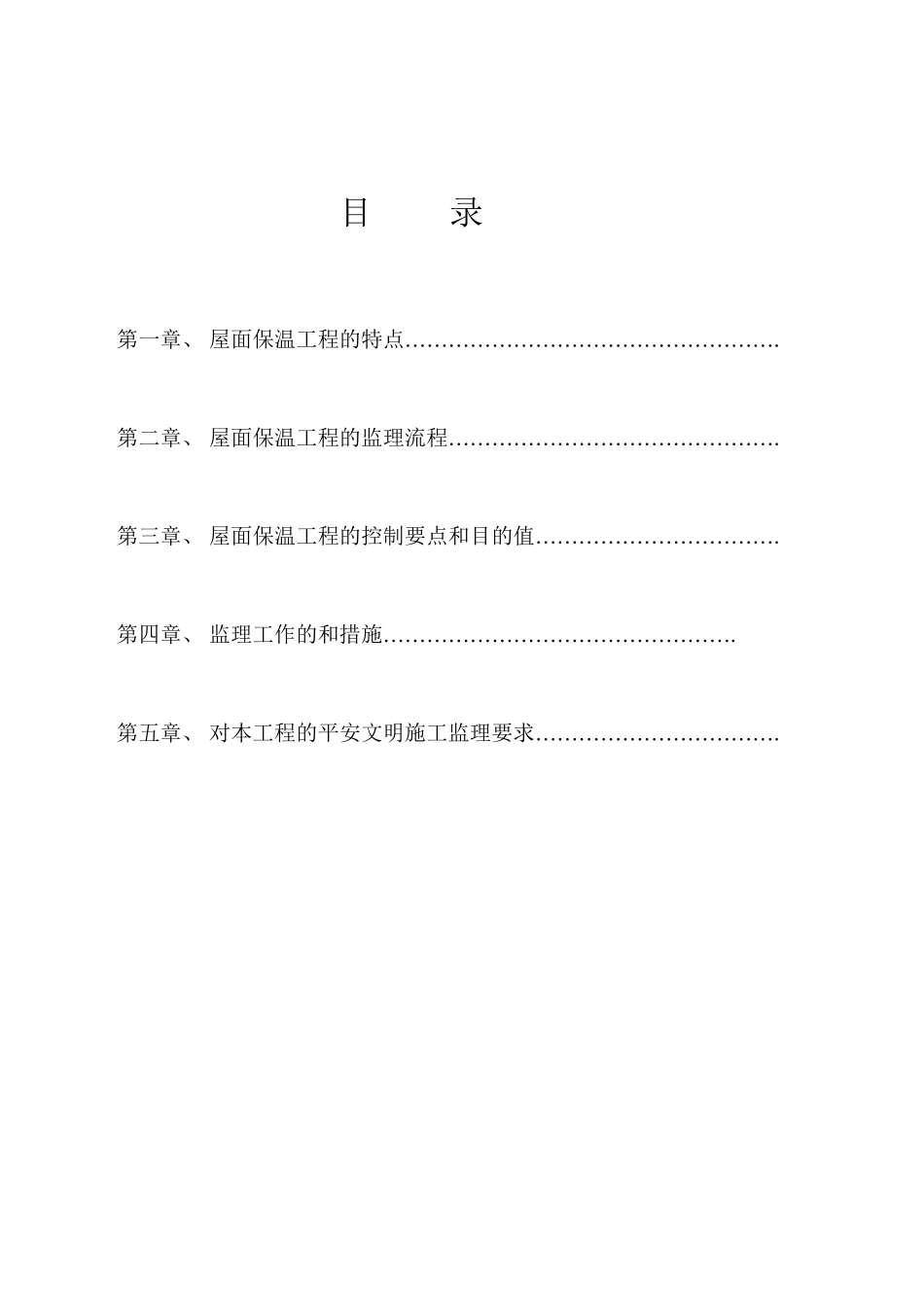屋面保温工程监理实施细则_第2页