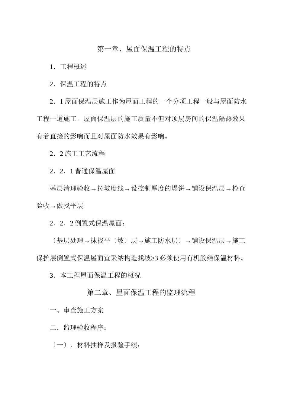 屋面保温工程监理实施细则_第3页