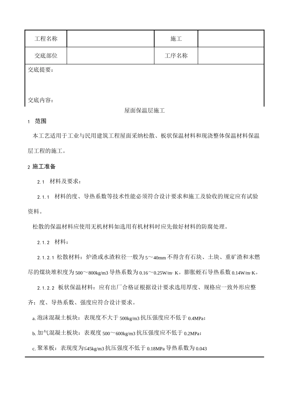 屋面保温层施工技术交底1_第1页