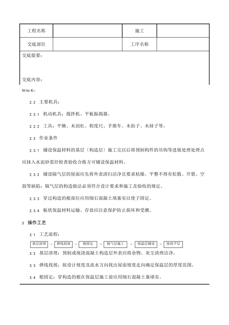 屋面保温层施工技术交底1_第2页
