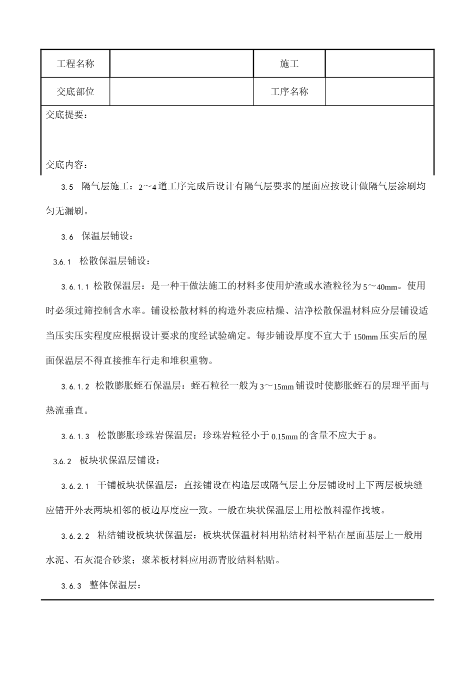 屋面保温层施工技术交底1_第3页