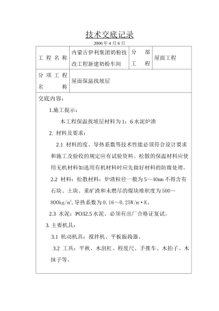 屋面保温找坡层施工技术交底