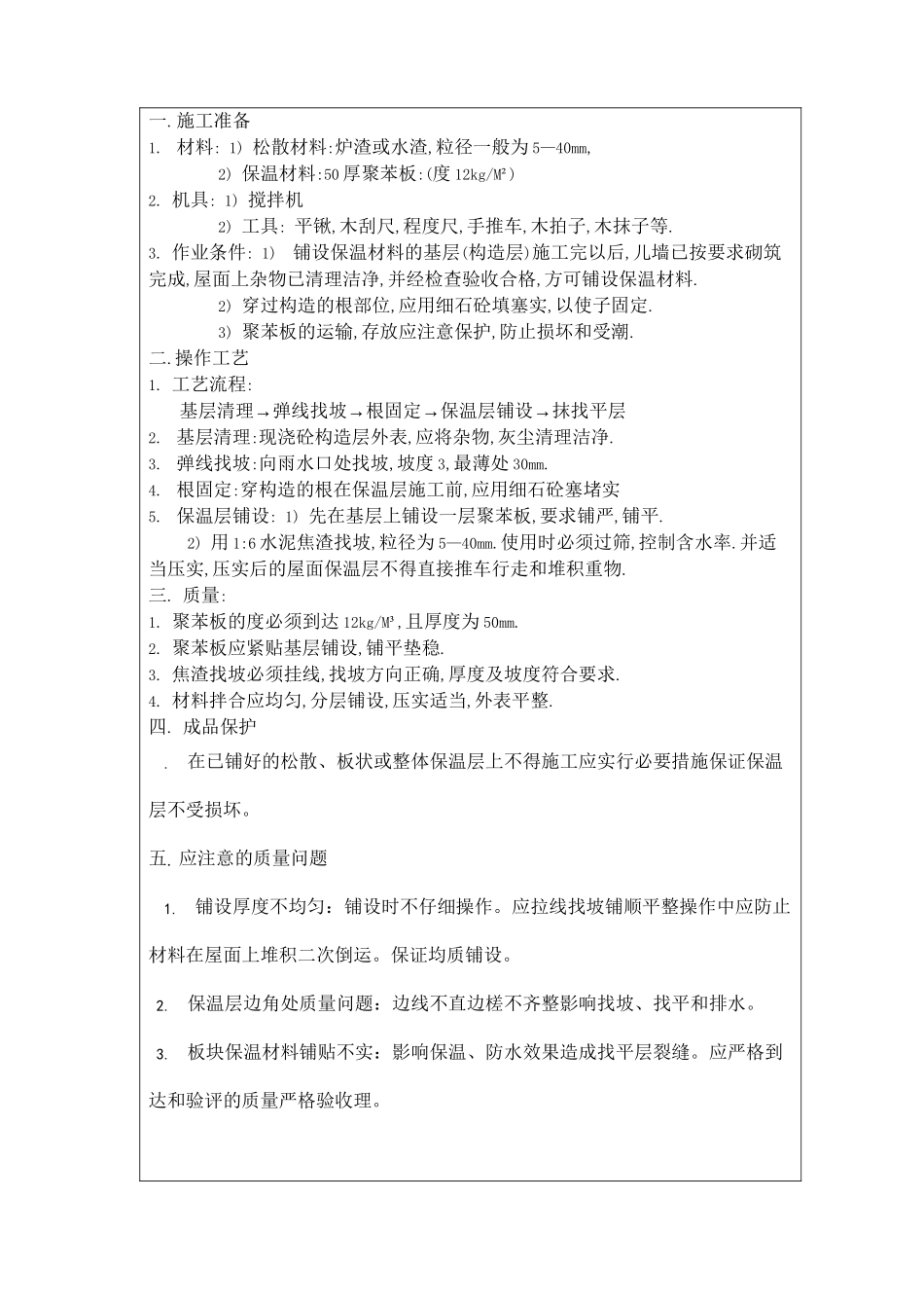 屋面保温技术交底_第2页