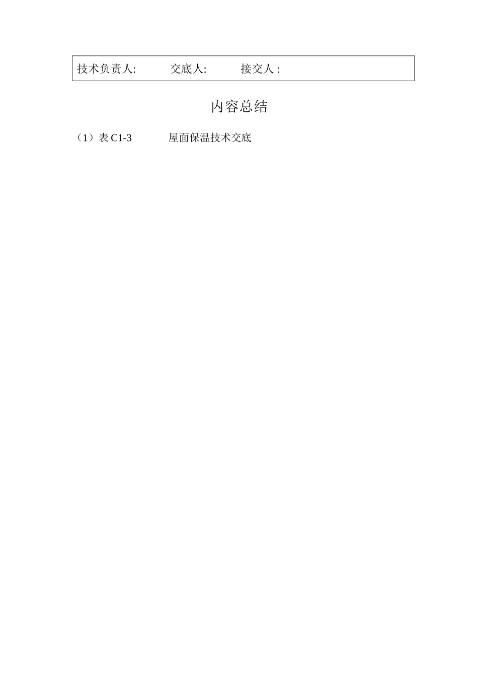 屋面保温技术交底_第3页