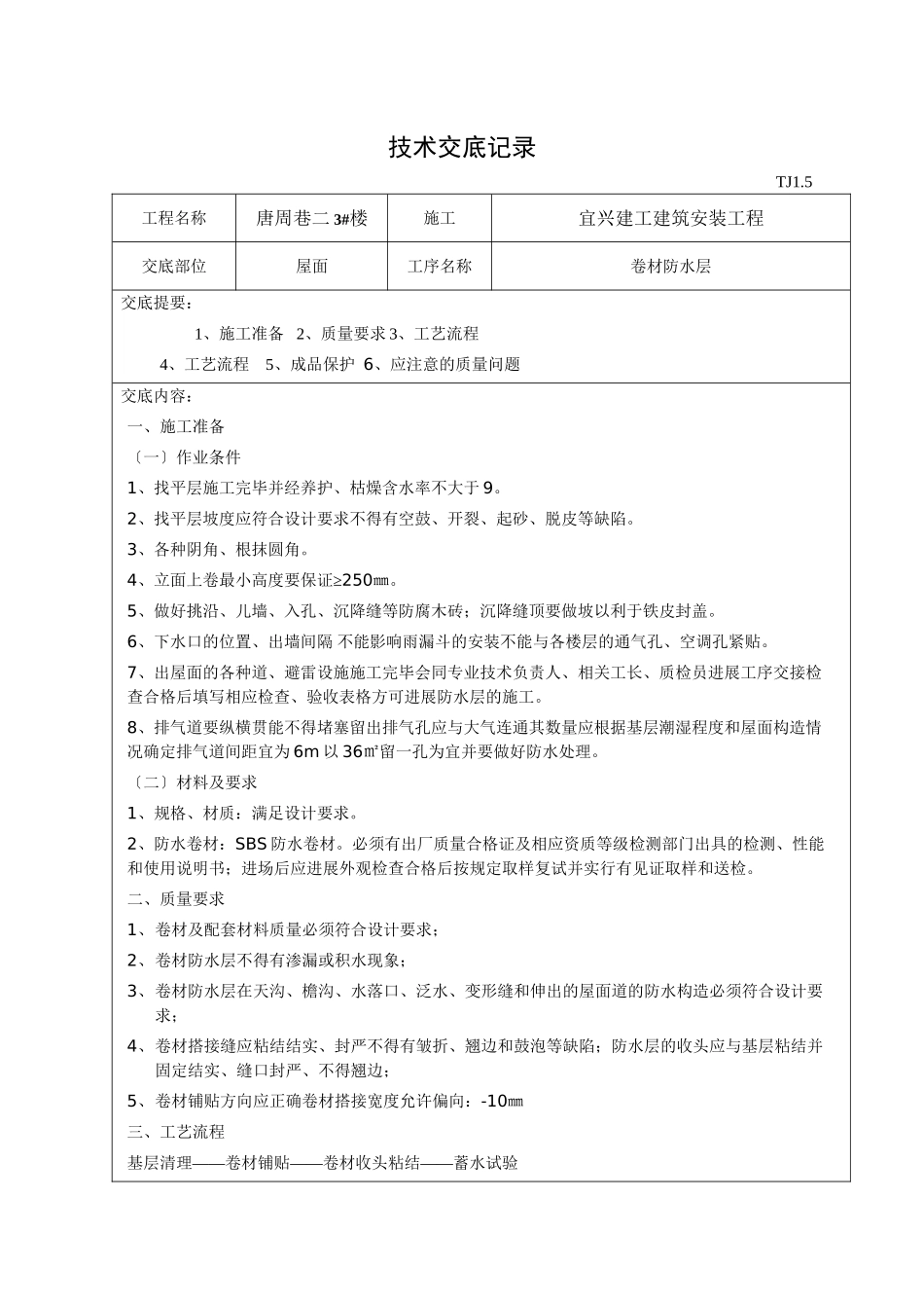 屋面卷材防水层技术交底_第1页