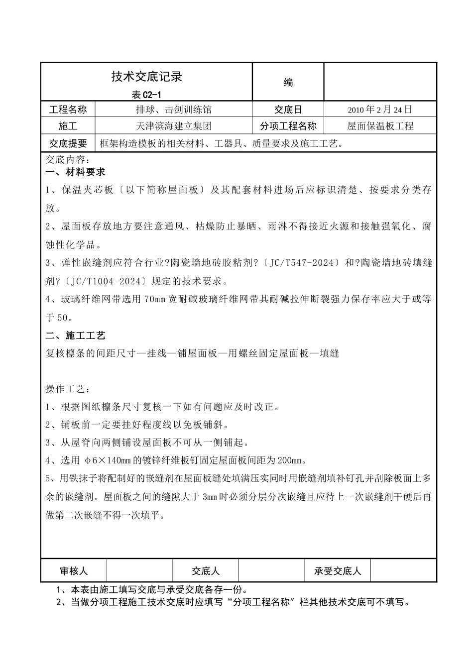 屋面保温板工程技术交底_第1页