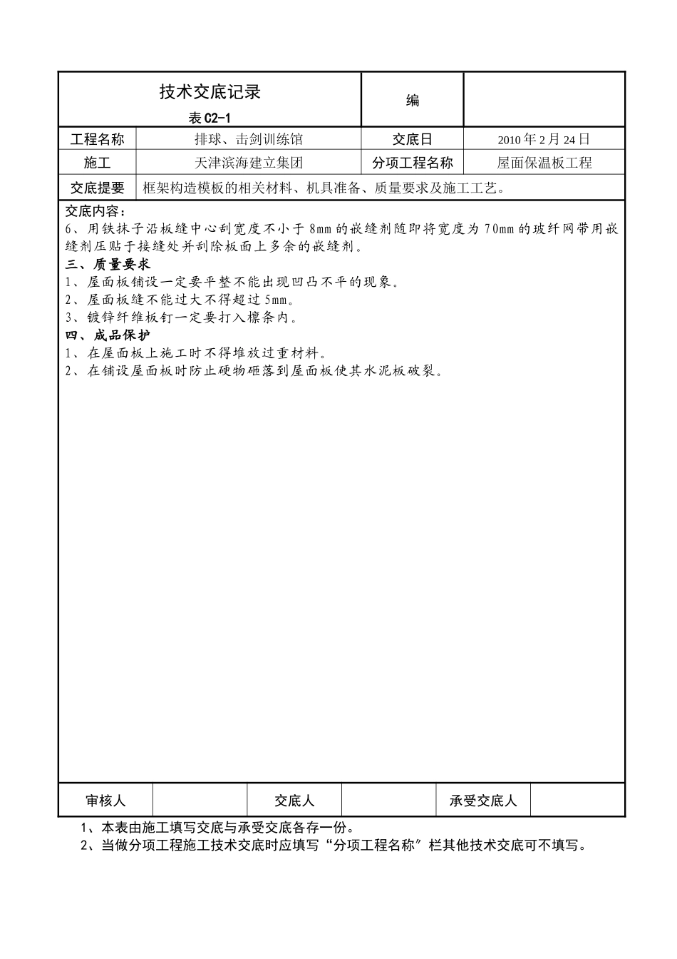 屋面保温板工程技术交底_第2页