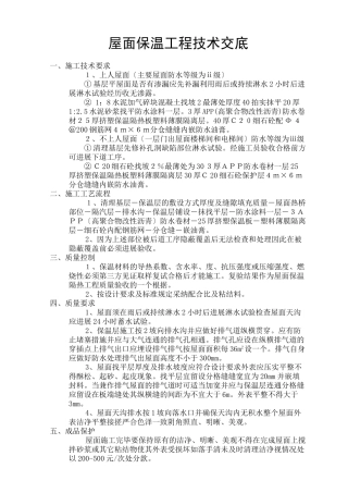 屋面保温工程技术交底