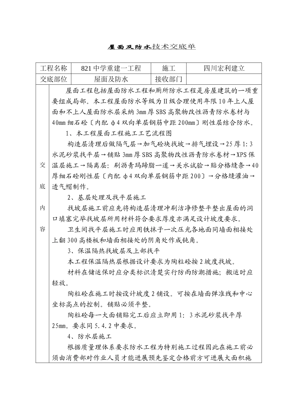 屋面及防水技术交底单_第1页
