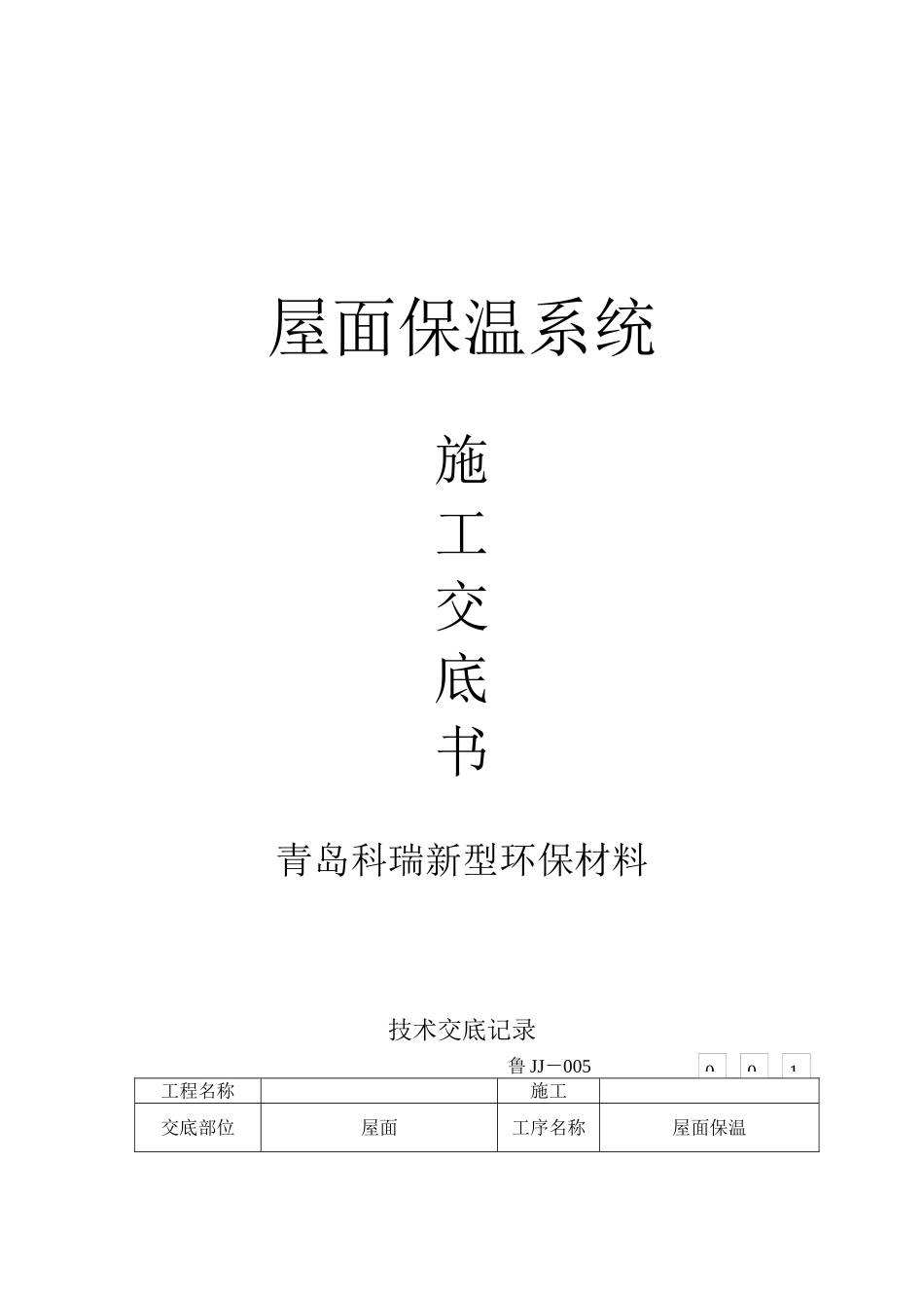 屋面保温系统施工交底书_第1页