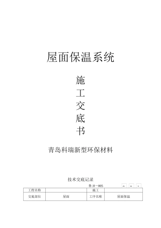屋面保温系统施工交底书