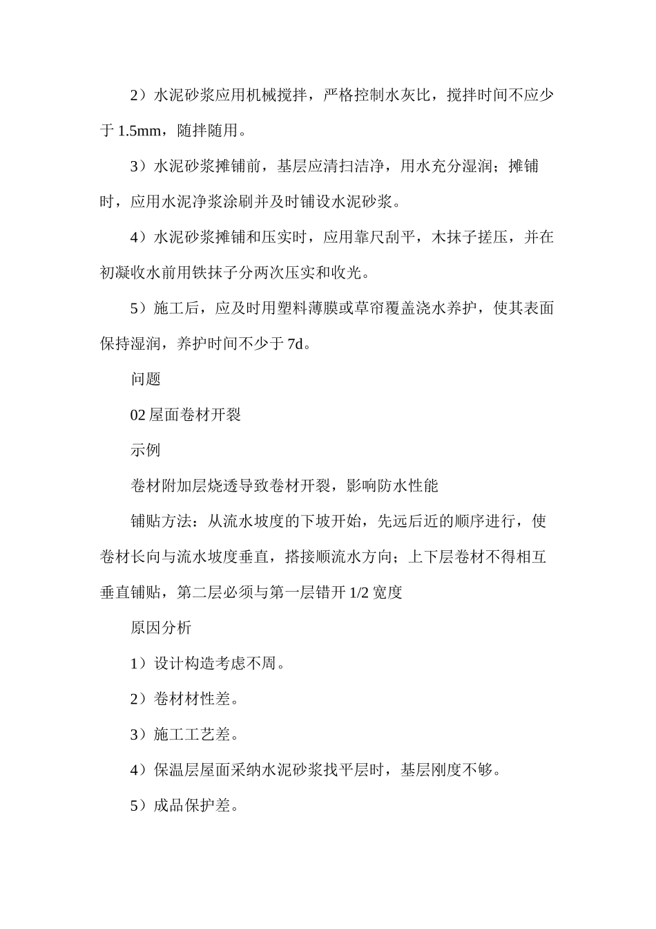 屋面工程七个质量通病原因及防治措施_第2页