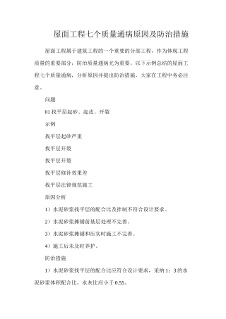 屋面工程七个质量通病原因及防治措施