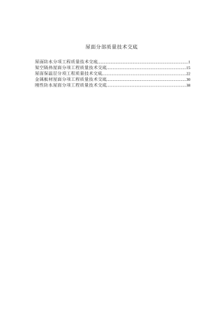 屋面分部质量技术交底