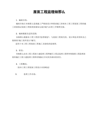 屋面工程及厨卫防水监理细则