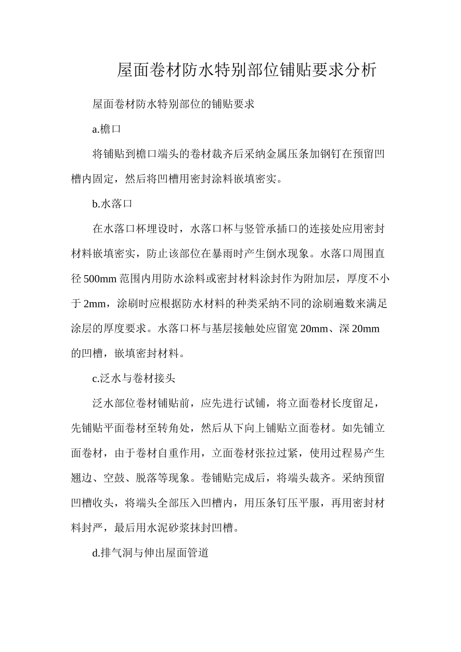 屋面卷材防水特殊部位铺贴要求分析_第1页