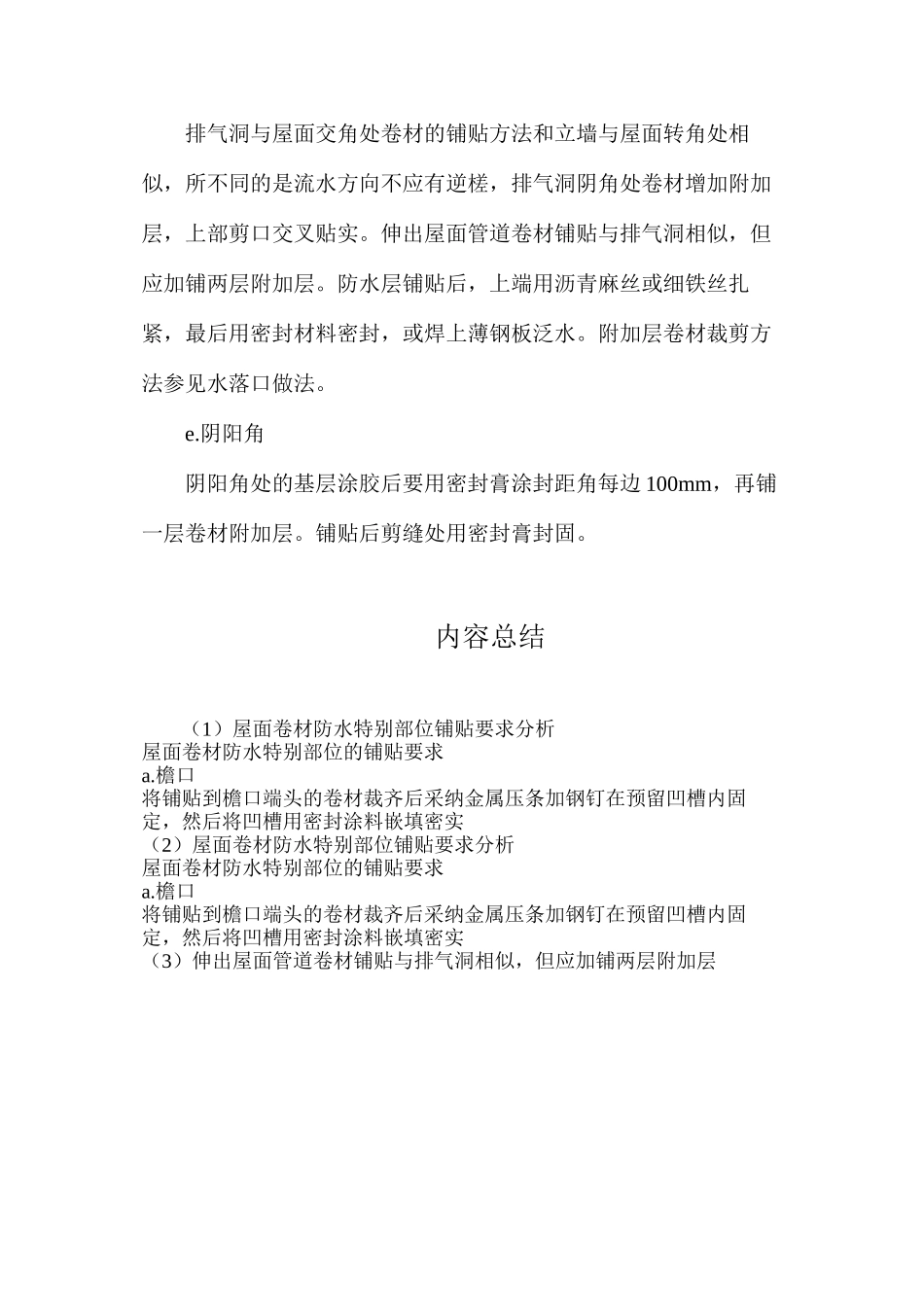 屋面卷材防水特殊部位铺贴要求分析_第2页