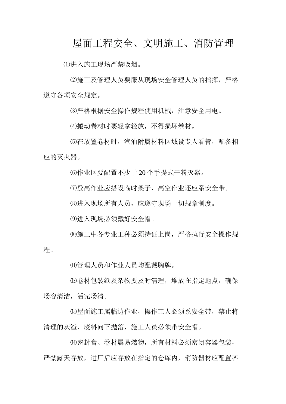 屋面工程安全、文明施工、消防管理_第1页