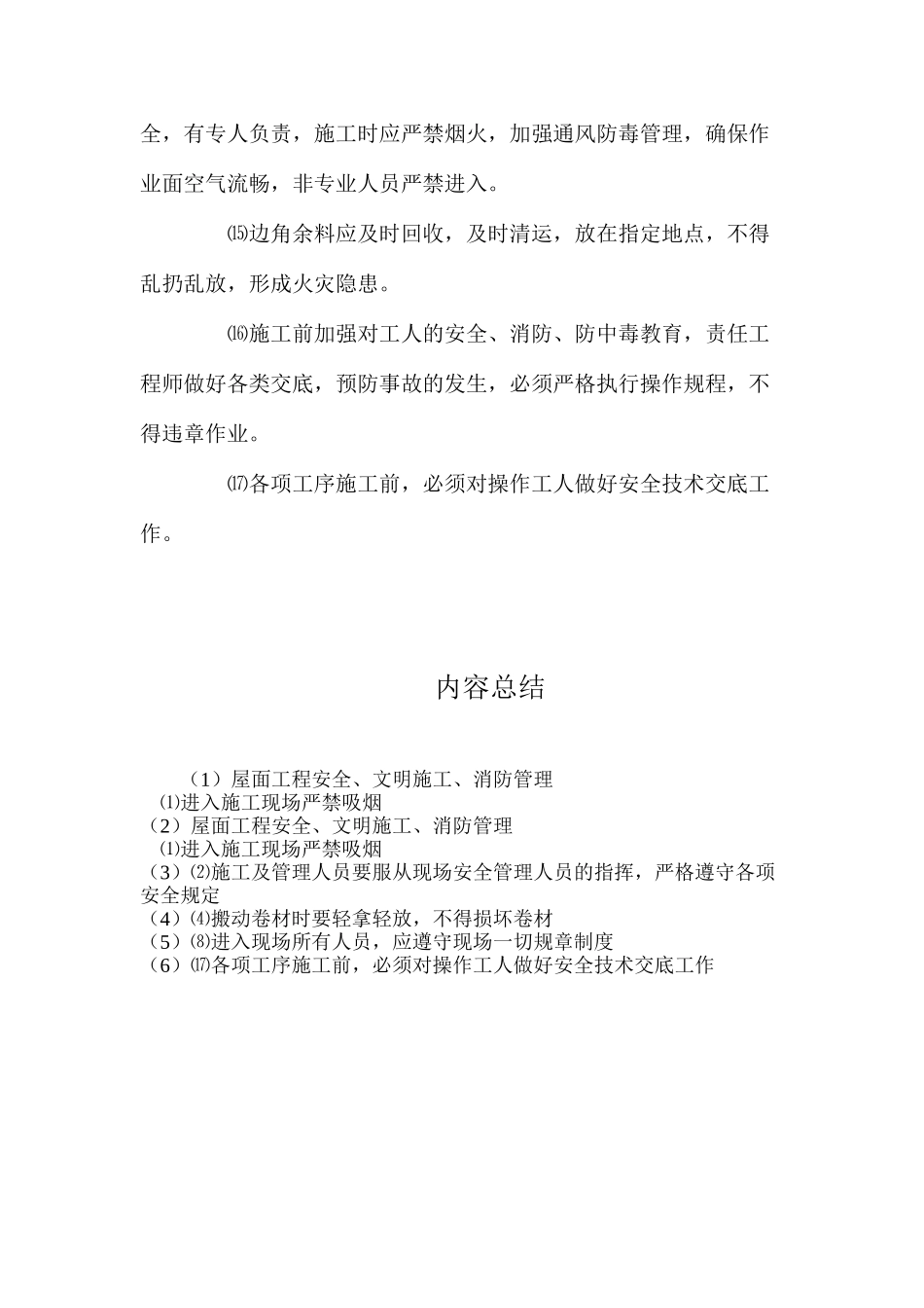 屋面工程安全、文明施工、消防管理_第2页