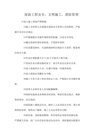 屋面工程安全、文明施工、消防管理