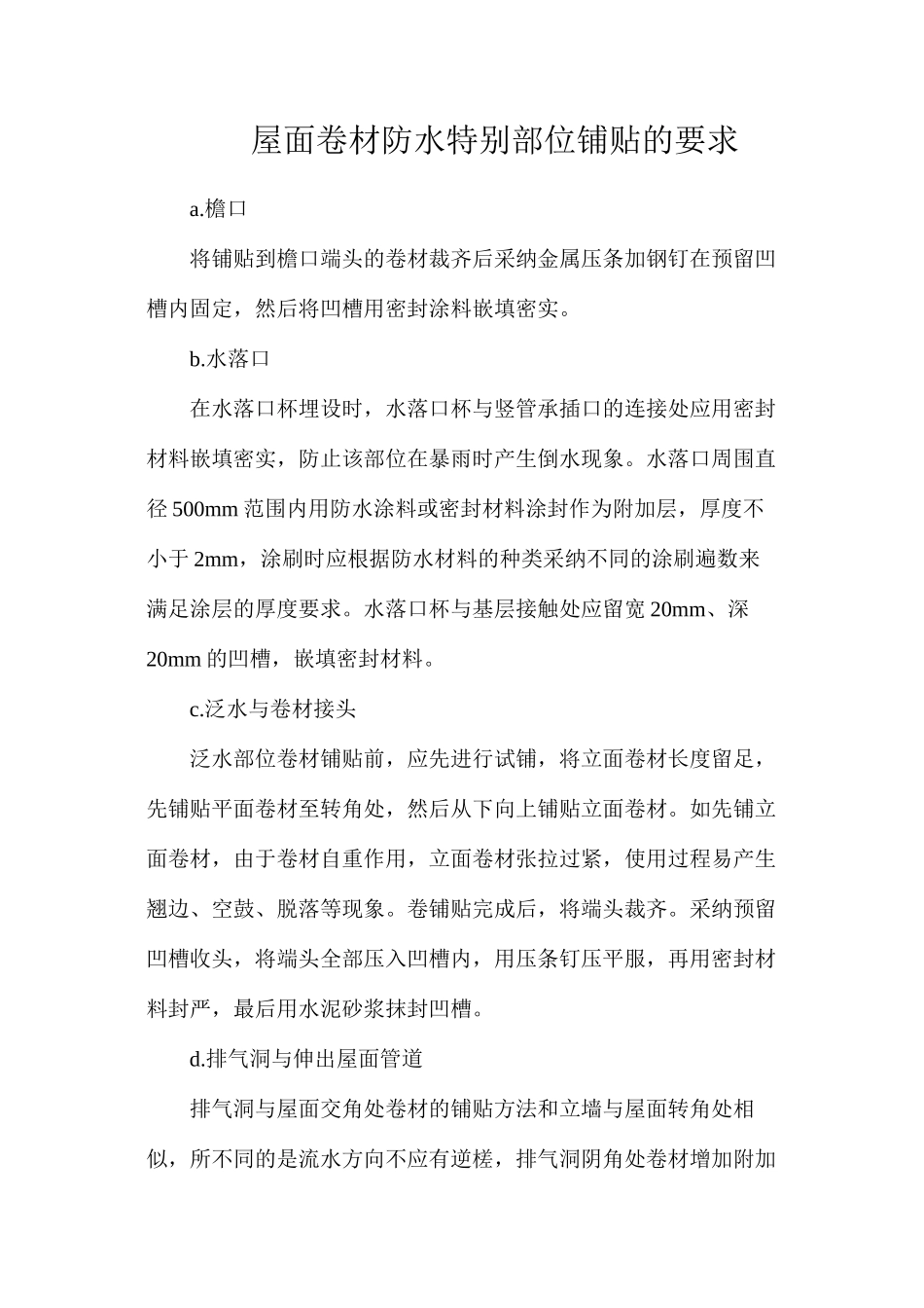 屋面卷材防水特殊部位铺贴的要求_第1页