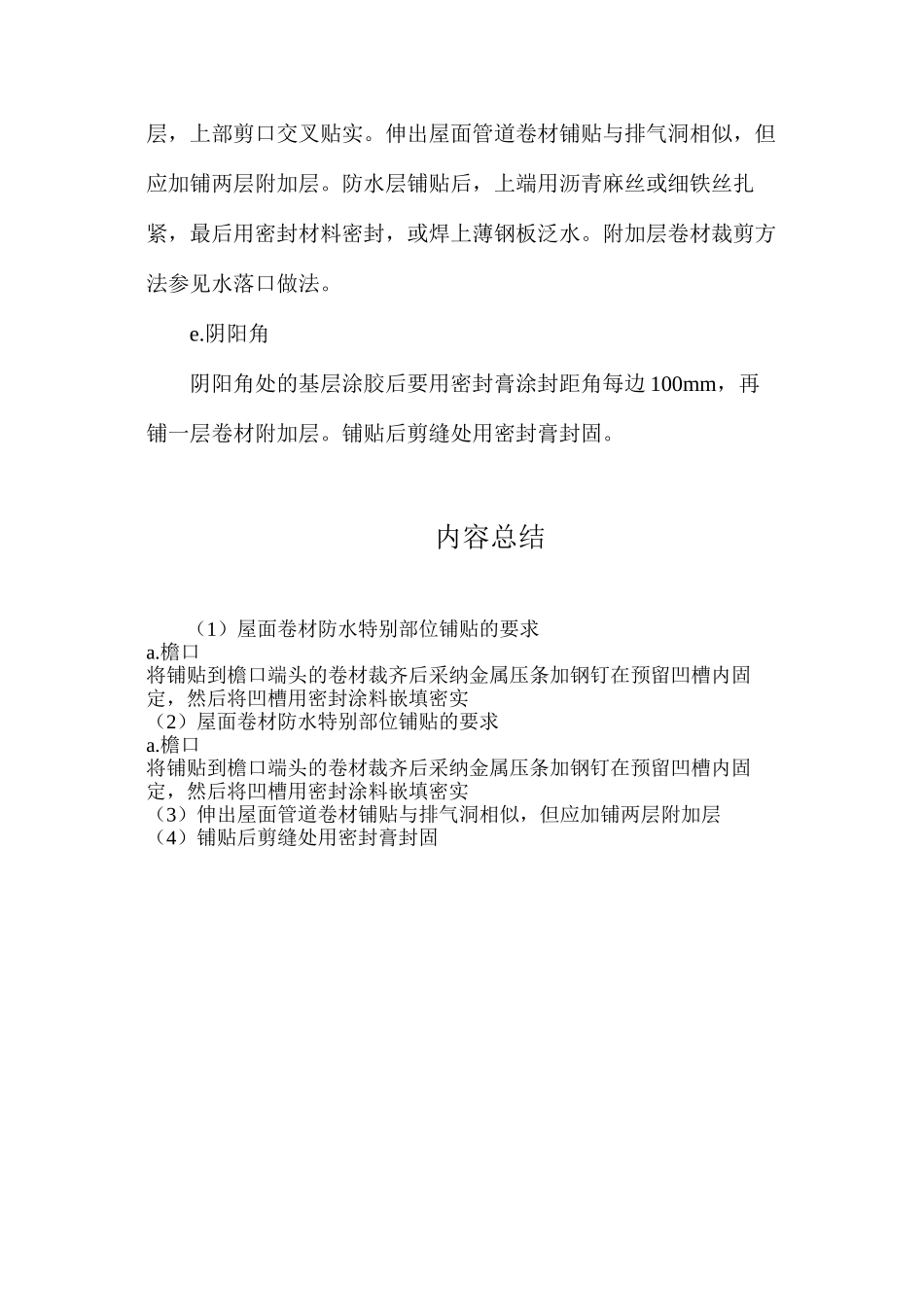 屋面卷材防水特殊部位铺贴的要求_第2页