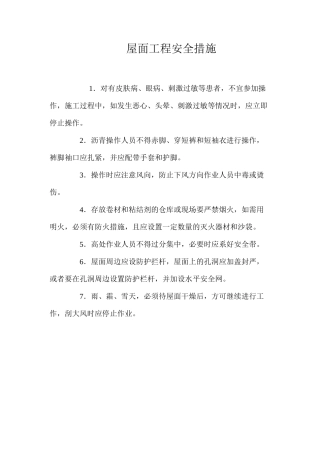 屋面工程安全措施