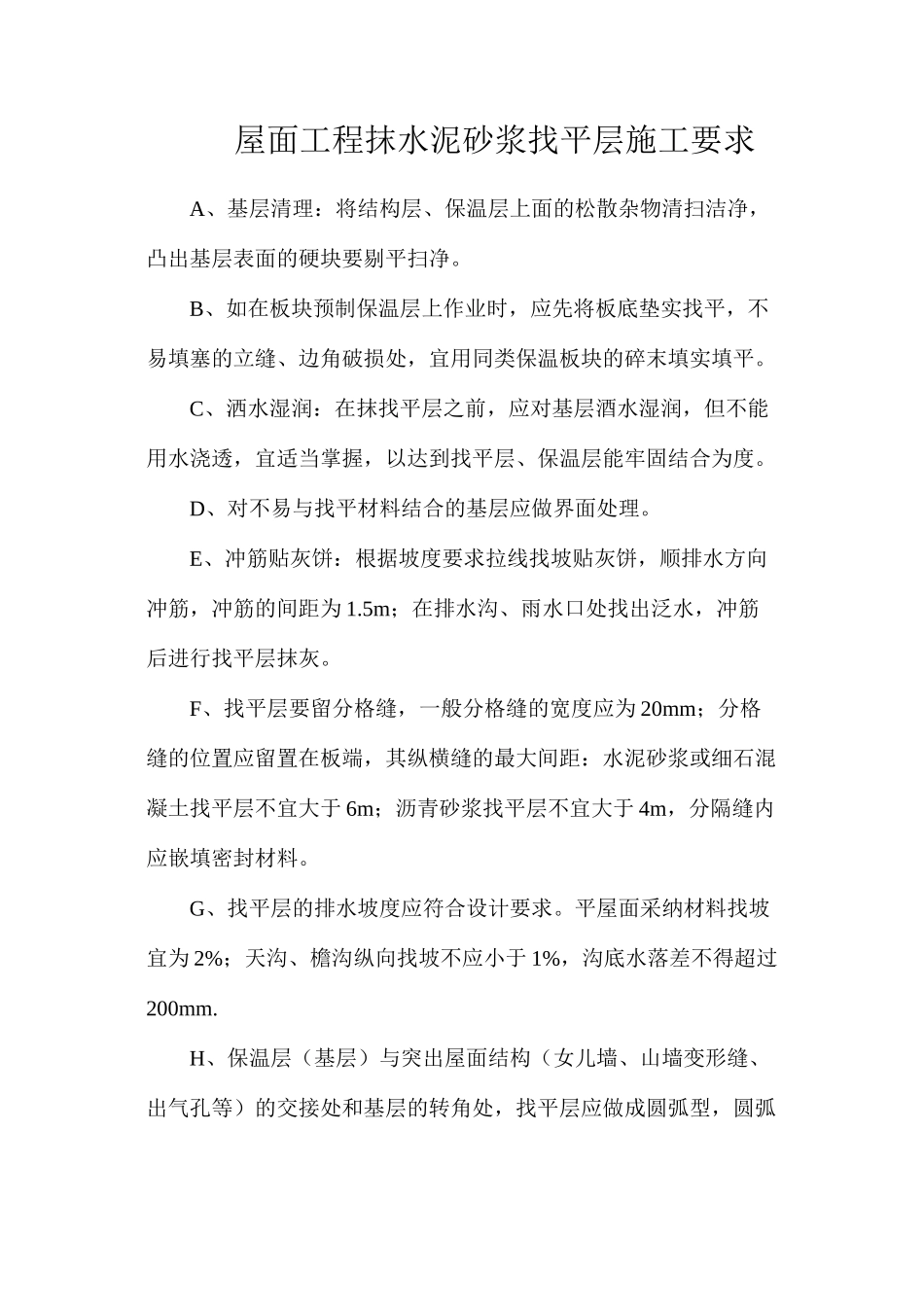 屋面工程抹水泥砂浆找平层施工要求_第1页