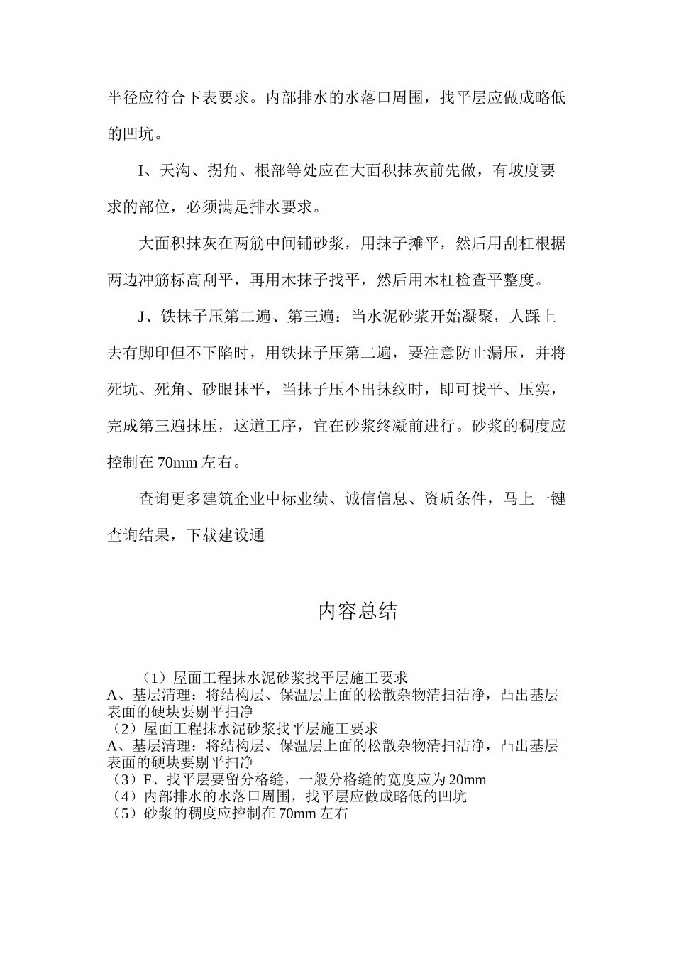 屋面工程抹水泥砂浆找平层施工要求_第2页