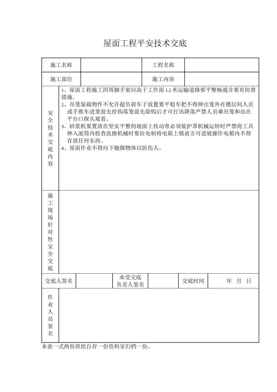 屋面工程安全技术交底_第1页