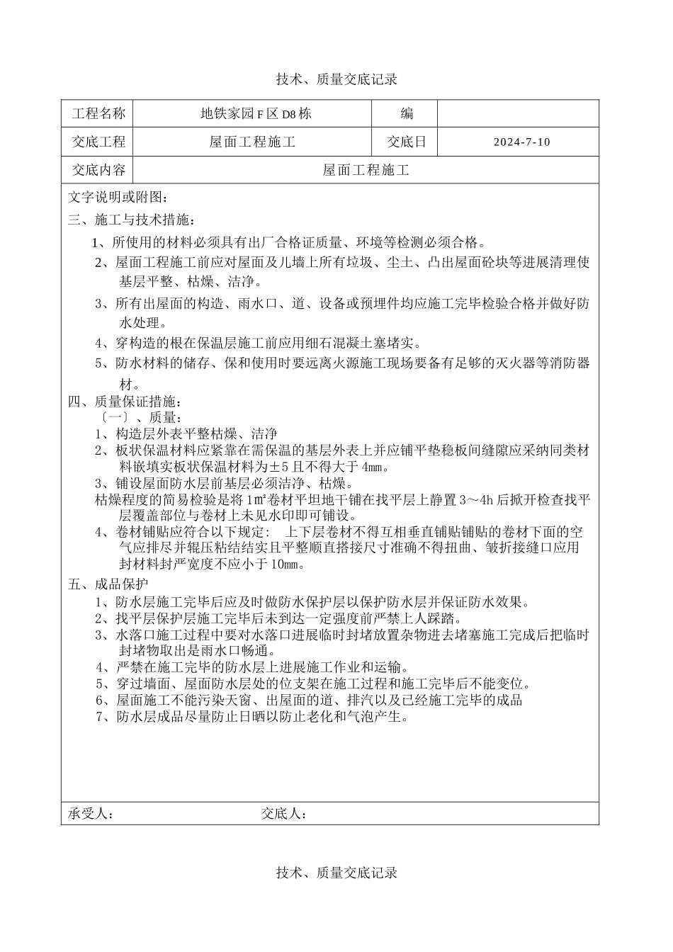 屋面工程施工技术、质量交底_第3页
