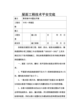 屋面工程技术安全交底