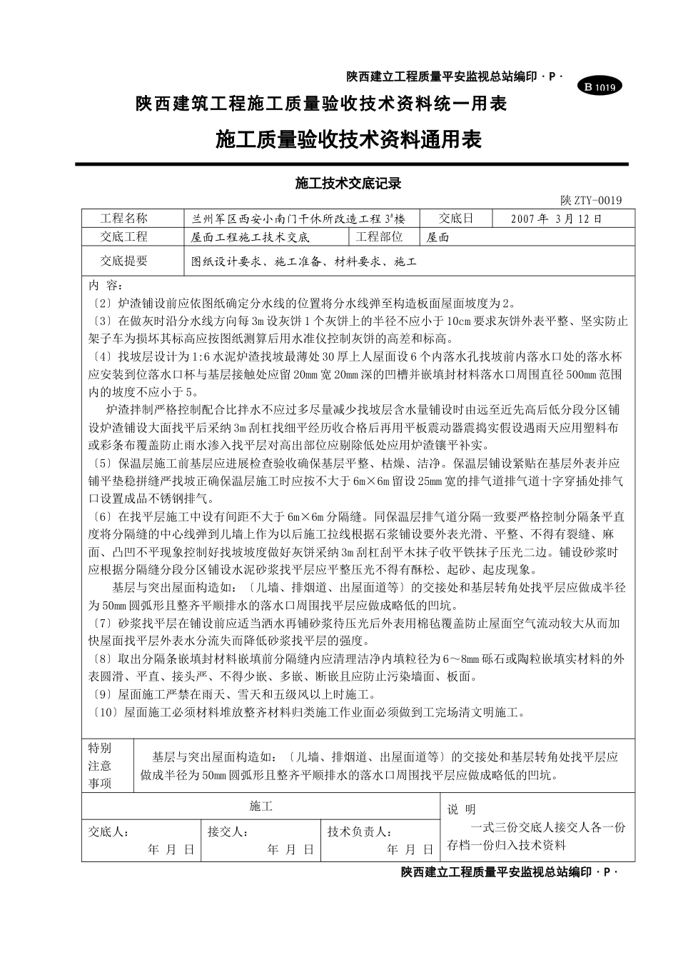 屋面工程施工技术交底1_第2页