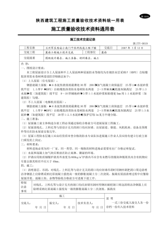 屋面工程施工技术交底1