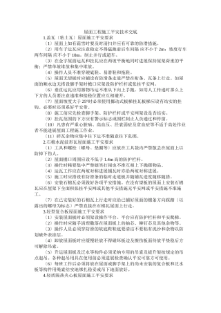 屋面工程施工安全技术交底