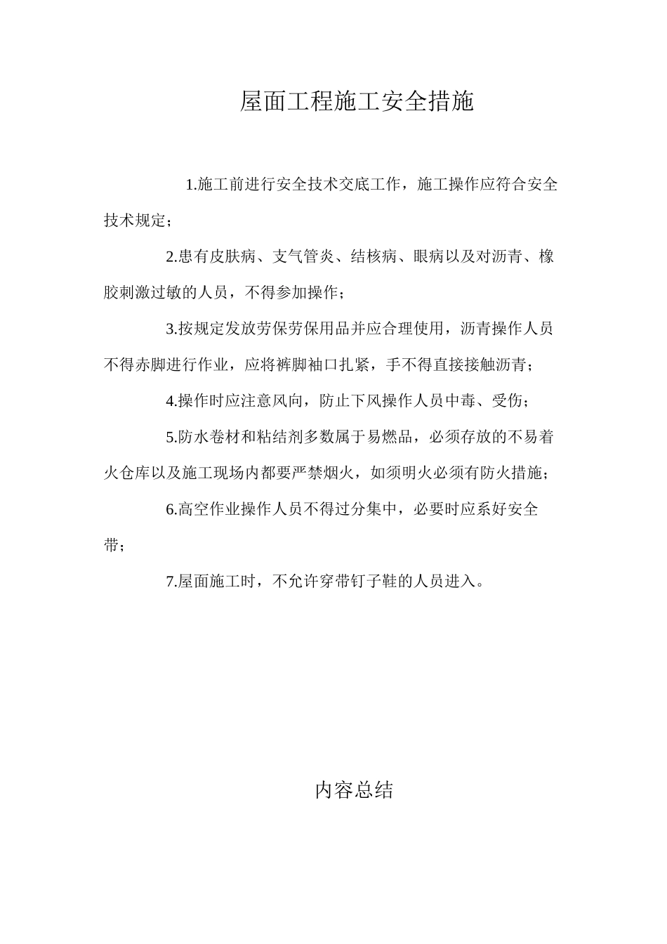 屋面工程施工安全措施_第1页