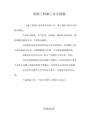 屋面工程施工安全措施