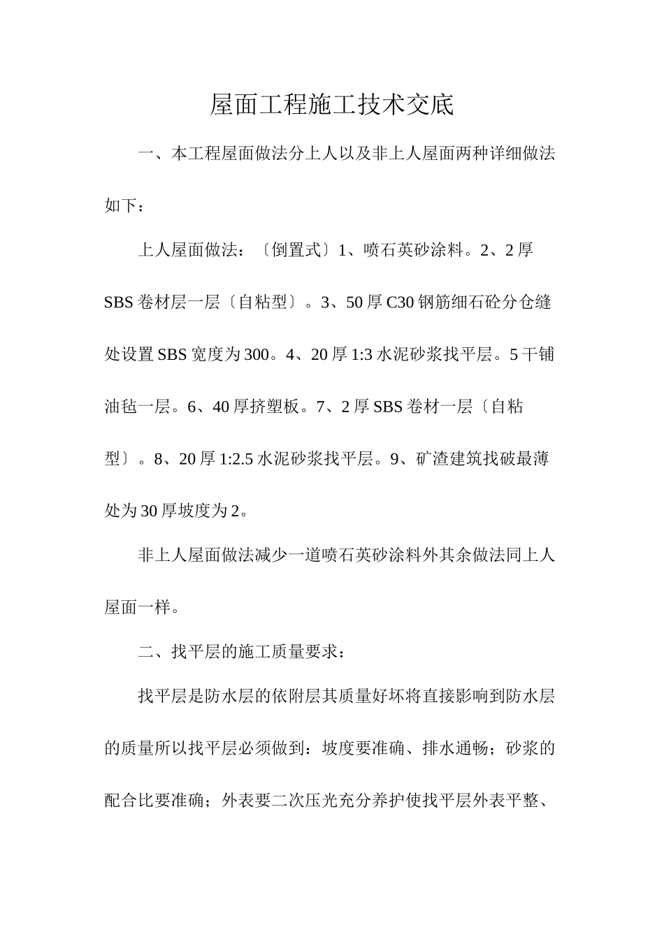 屋面工程施工技术交底_第1页