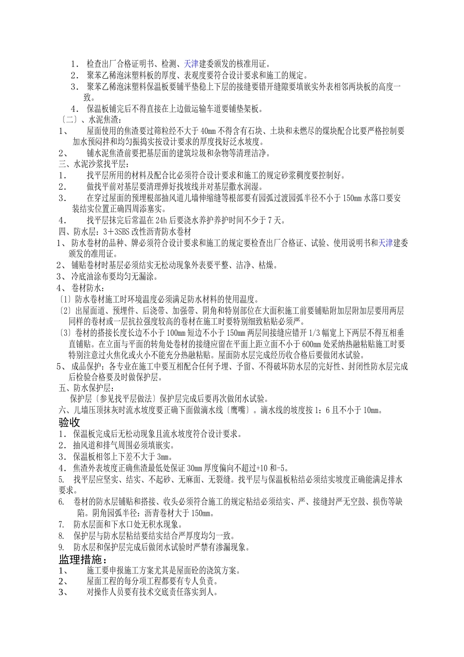 屋面工程施工监理实施细则_第2页